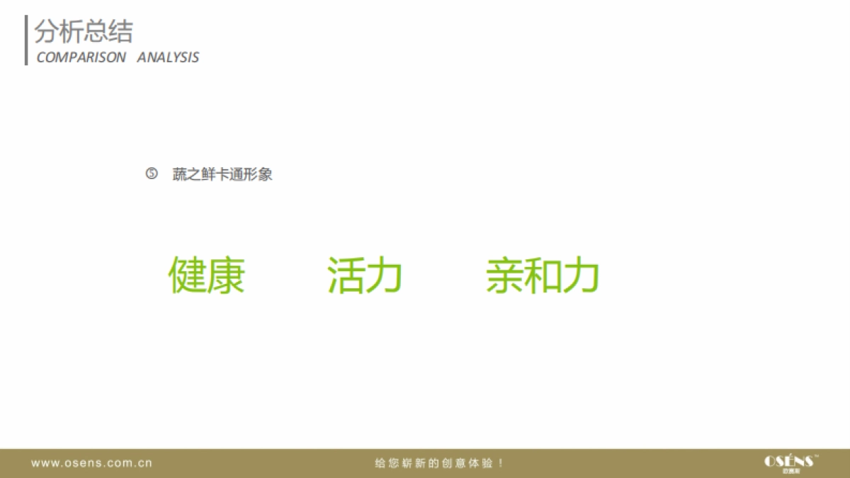 太太乐蔬之鲜卡通形象设计方案-osens_第7页