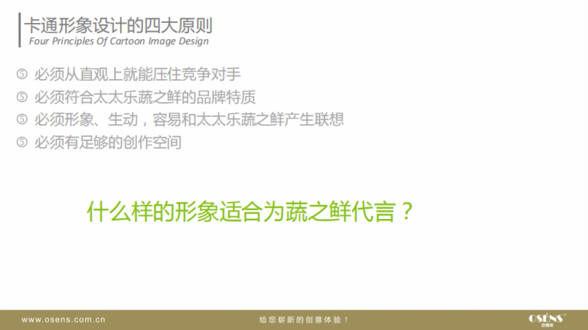 太太乐蔬之鲜卡通形象设计方案-osens_第9页