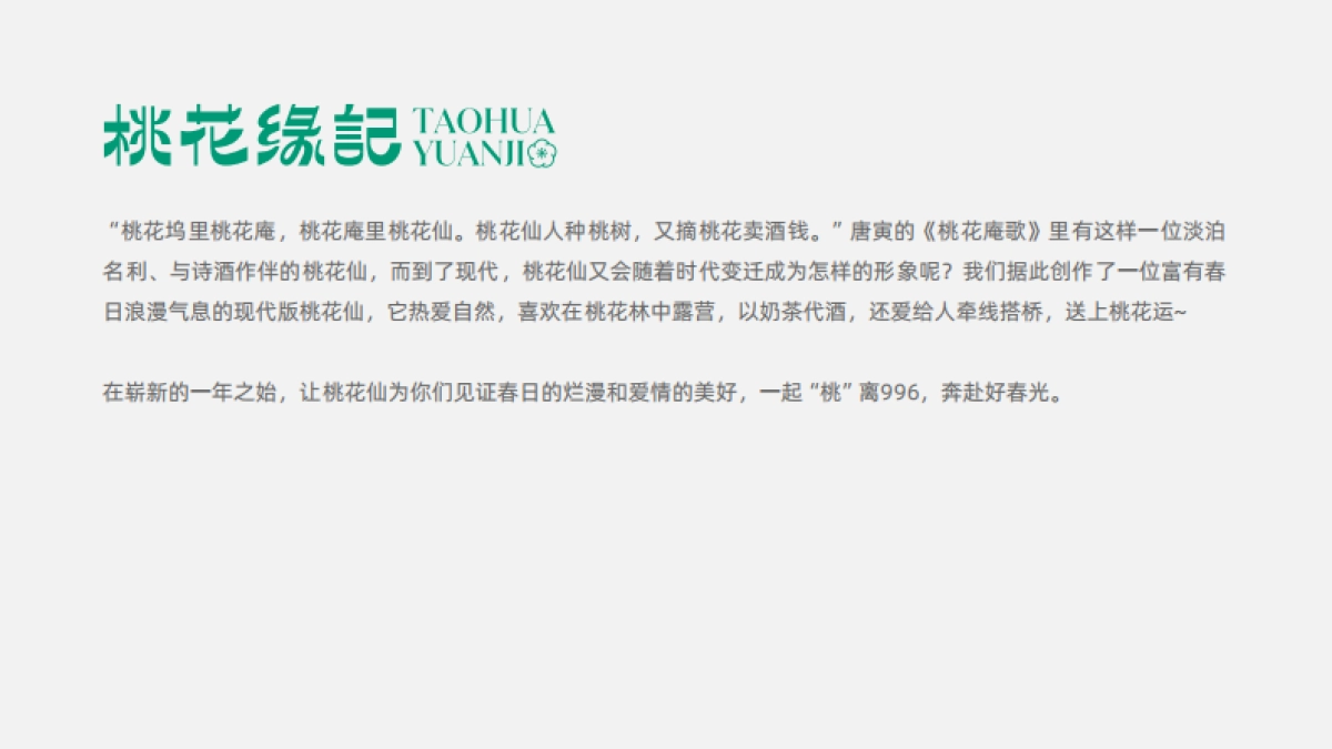 桃花缘记主题春季美陈包装方案_第2页