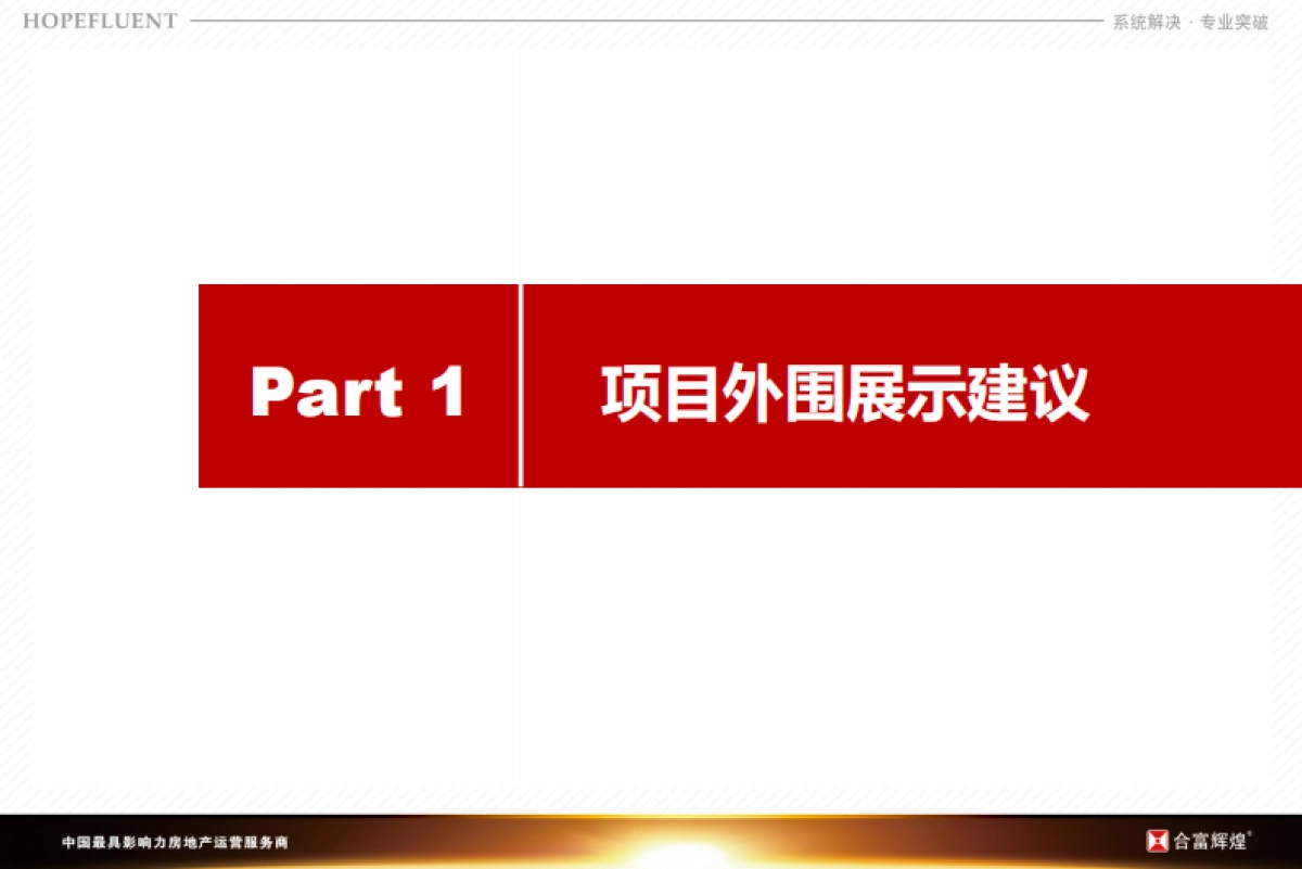 万科海上传奇售楼部及园林示范区包装美陈_第3页
