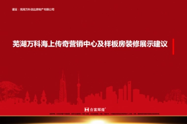 万科海上传奇售楼部及园林示范区包装美陈