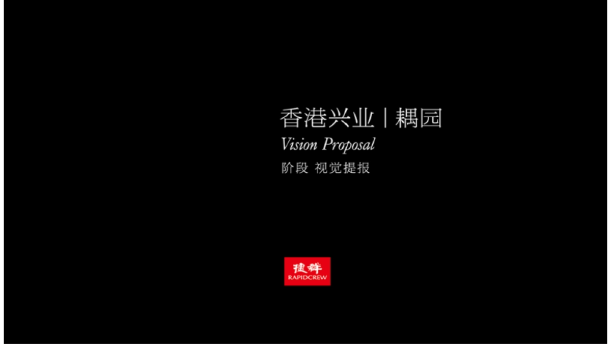 香港兴业·耦园视觉VI_第1页