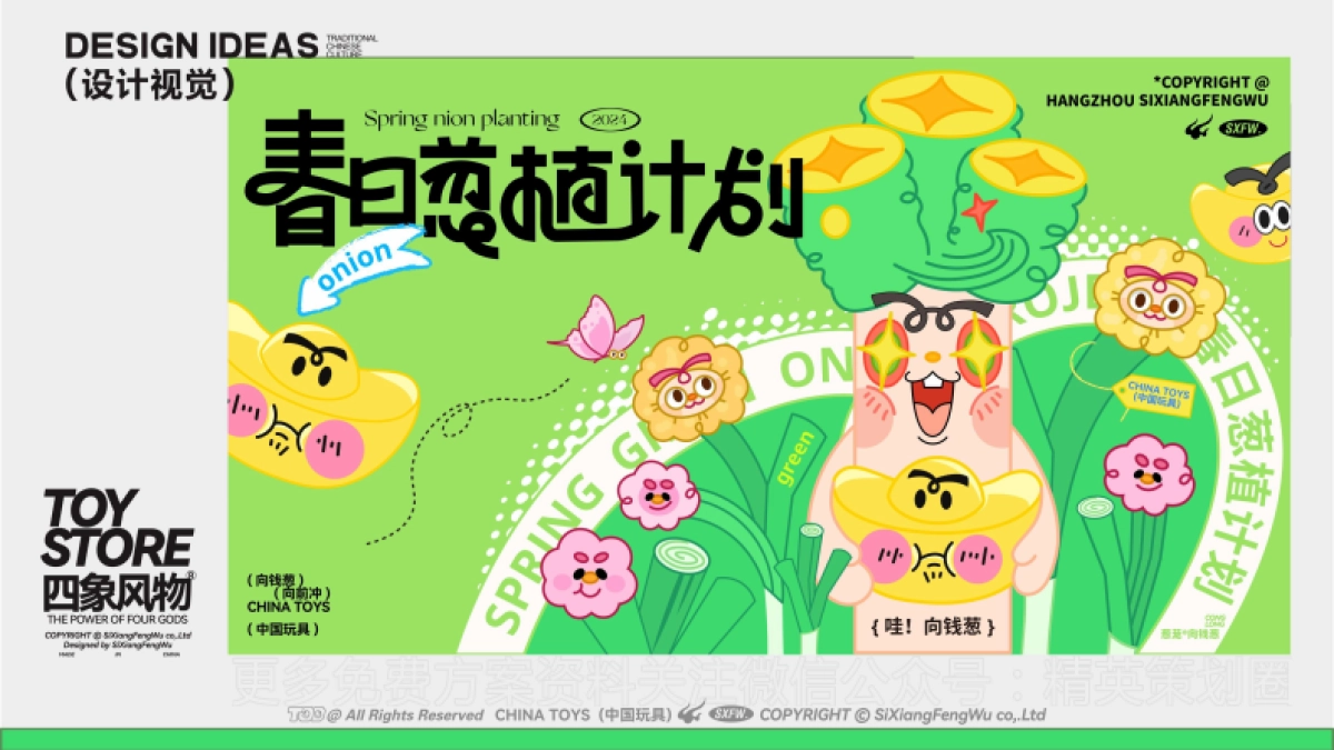 向钱葱春日葱植计划春季美陈包装设计方案_第4页