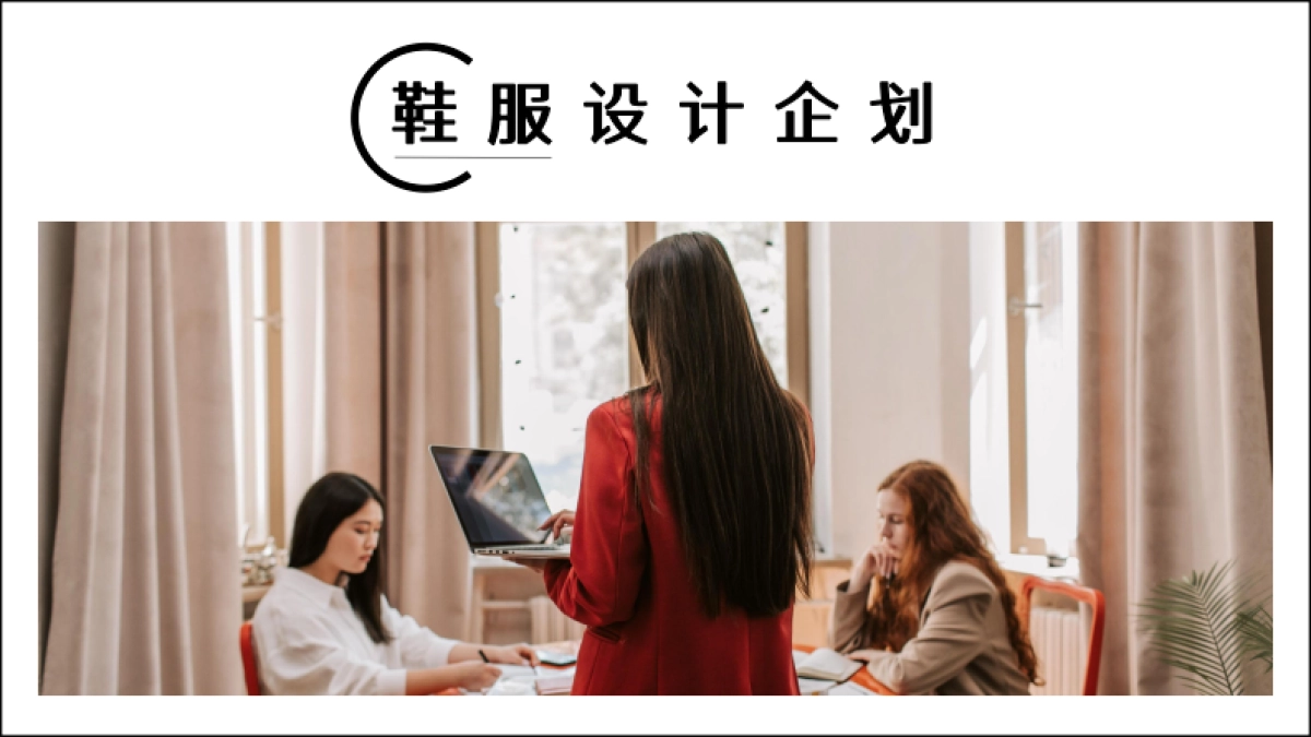 鞋服设计企划课件_第1页