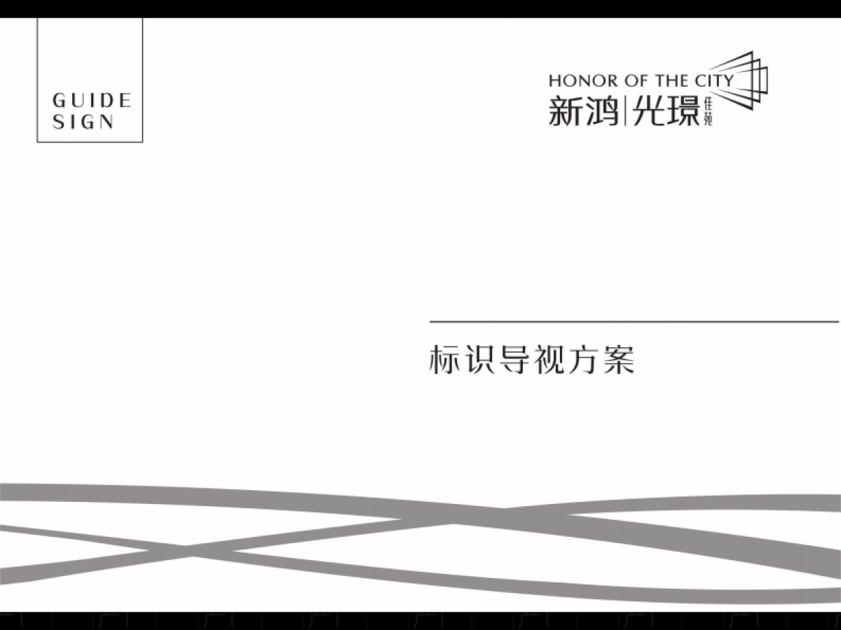 新鸿VI标识系统设计_第1页