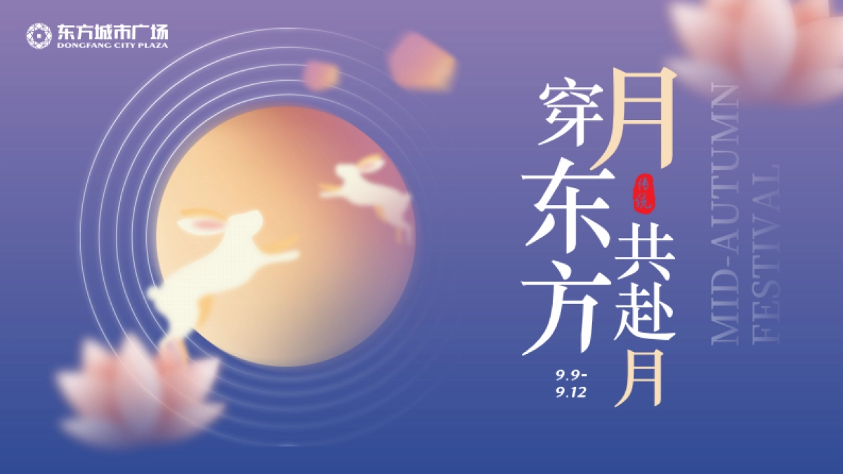 新化东方城市广场九月《穿月东方 共赴月》活动视觉方案-28P_第1页