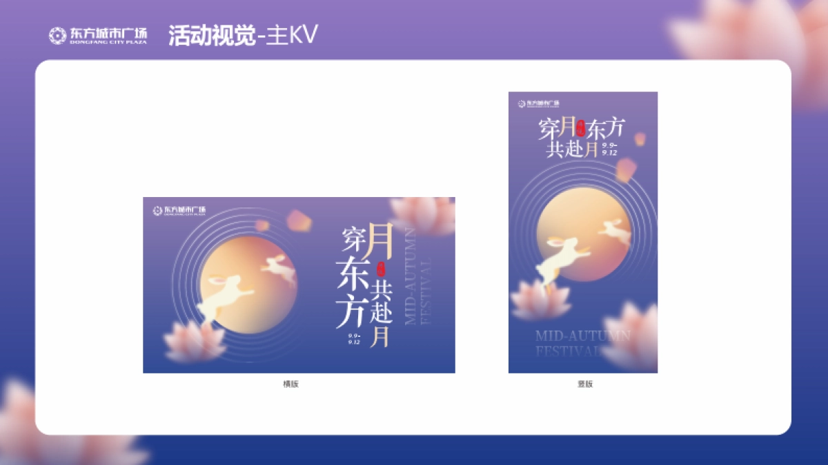 新化东方城市广场九月《穿月东方 共赴月》活动视觉方案-28P_第2页