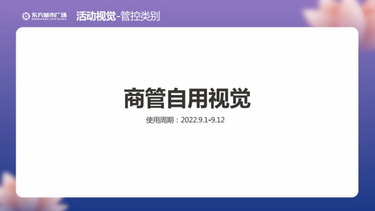 新化东方城市广场九月《穿月东方 共赴月》活动视觉方案-28P_第3页
