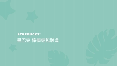 星巴克Summer3棒棒糖包装提案