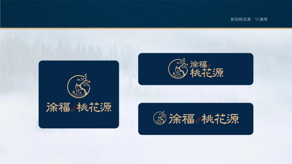 徐福集团桃花源项目VI_第4页