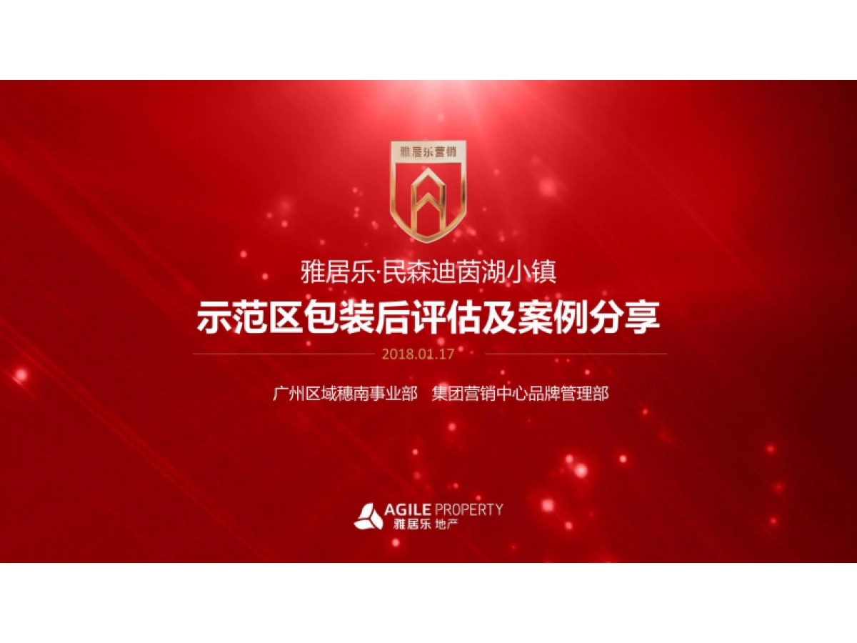 雅居乐茵湖小镇示范区现场包装美陈_第1页