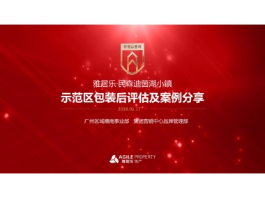 雅居乐茵湖小镇示范区现场包装美陈