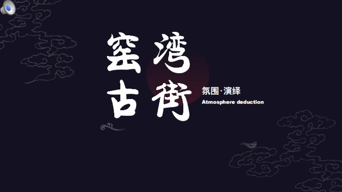 窑湾古街.氛围包装方案 _第1页