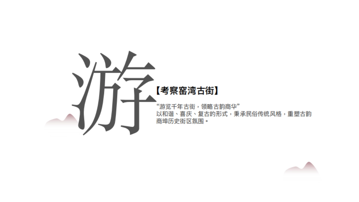 窑湾古街.氛围包装方案 _第2页