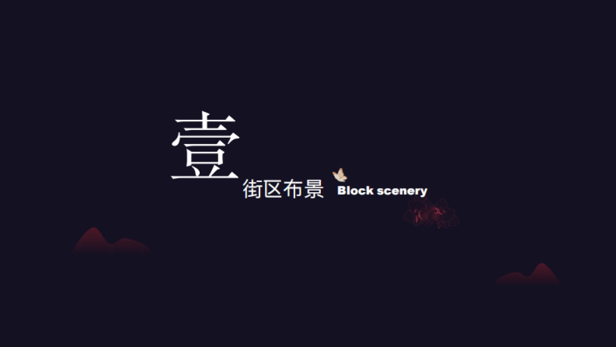 窑湾古街.氛围包装方案 _第5页