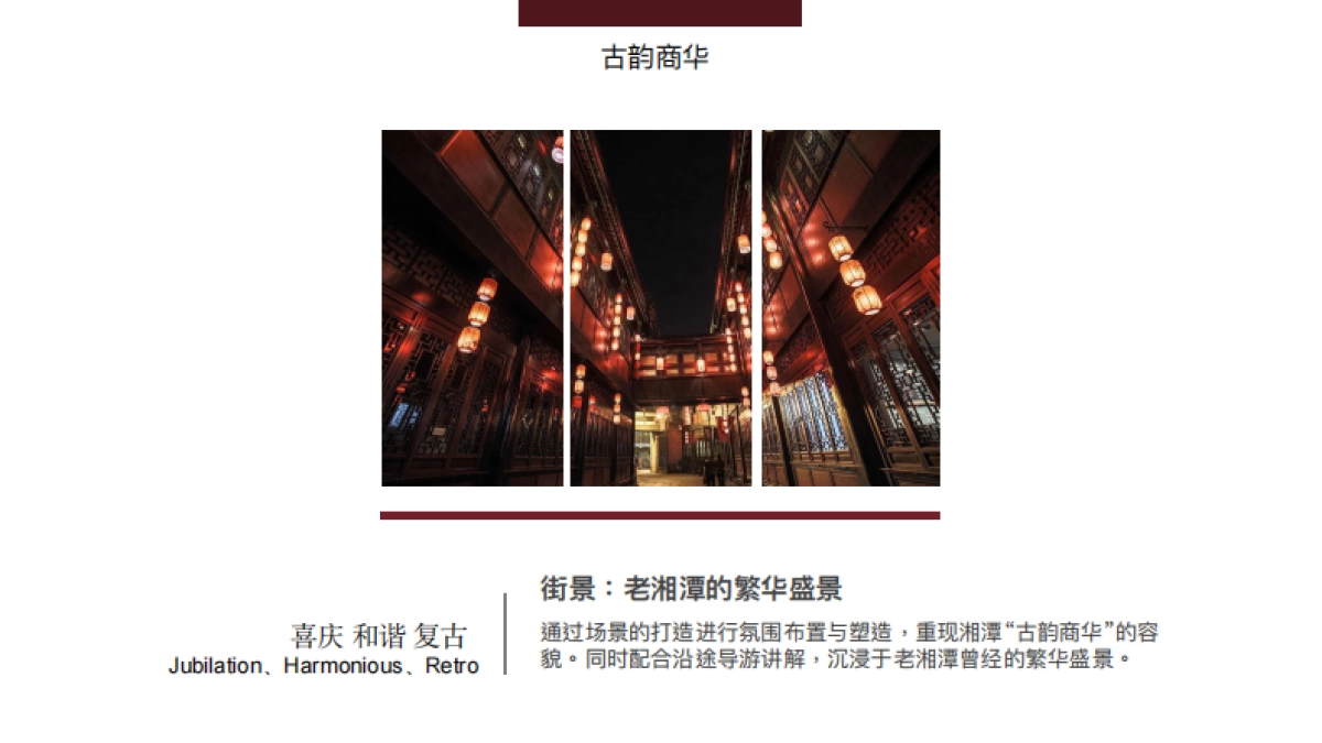 窑湾古街.氛围包装方案 _第6页