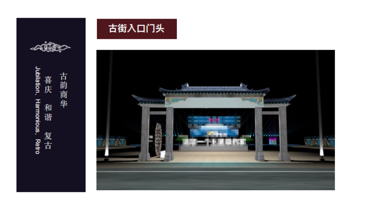 窑湾古街.氛围包装方案 _第7页