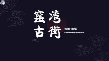 窑湾古街.氛围包装方案 