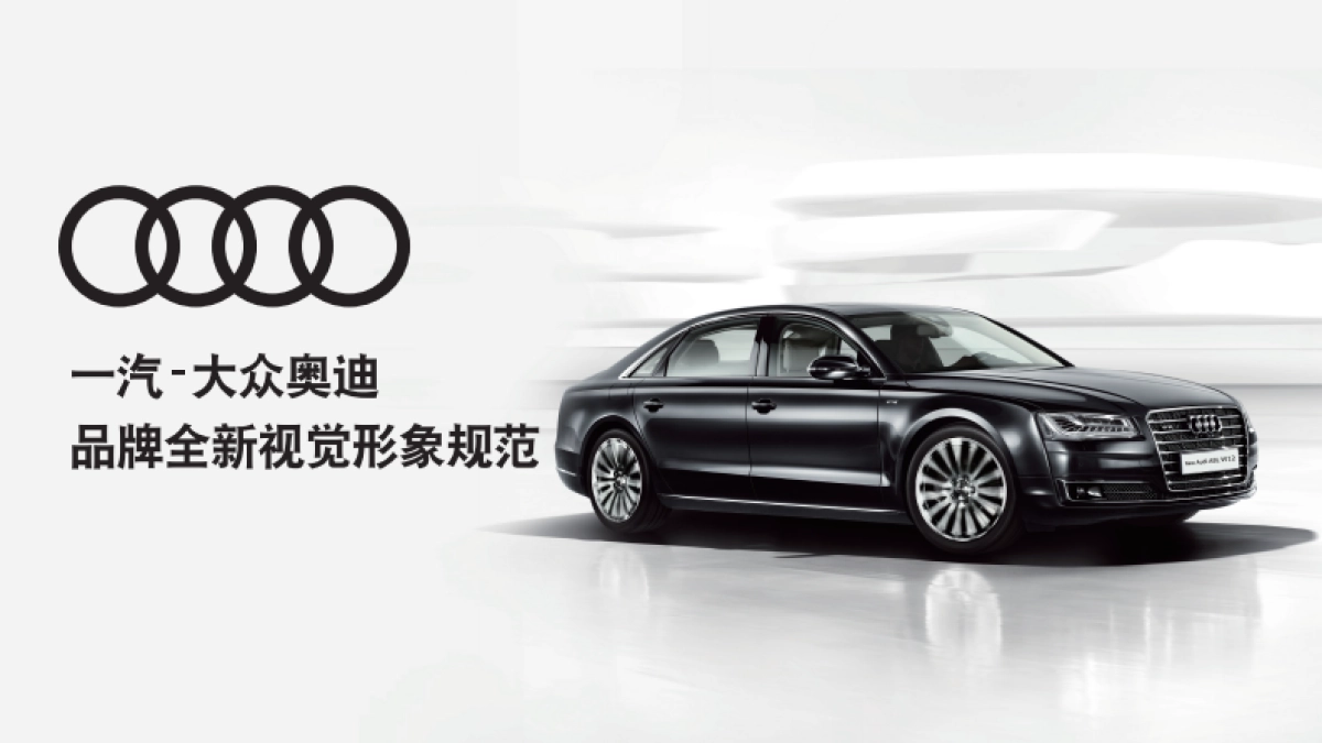 一汽-大众奥迪品牌全新视觉形象规范_第1页