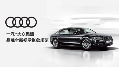 一汽-大众奥迪品牌全新视觉形象规范