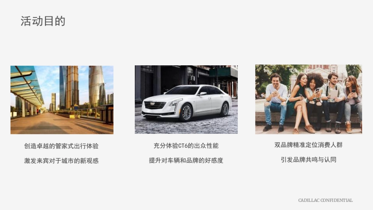 凯迪拉克 Cadillac&Tiffany VIP Tour 策划方案_第6页