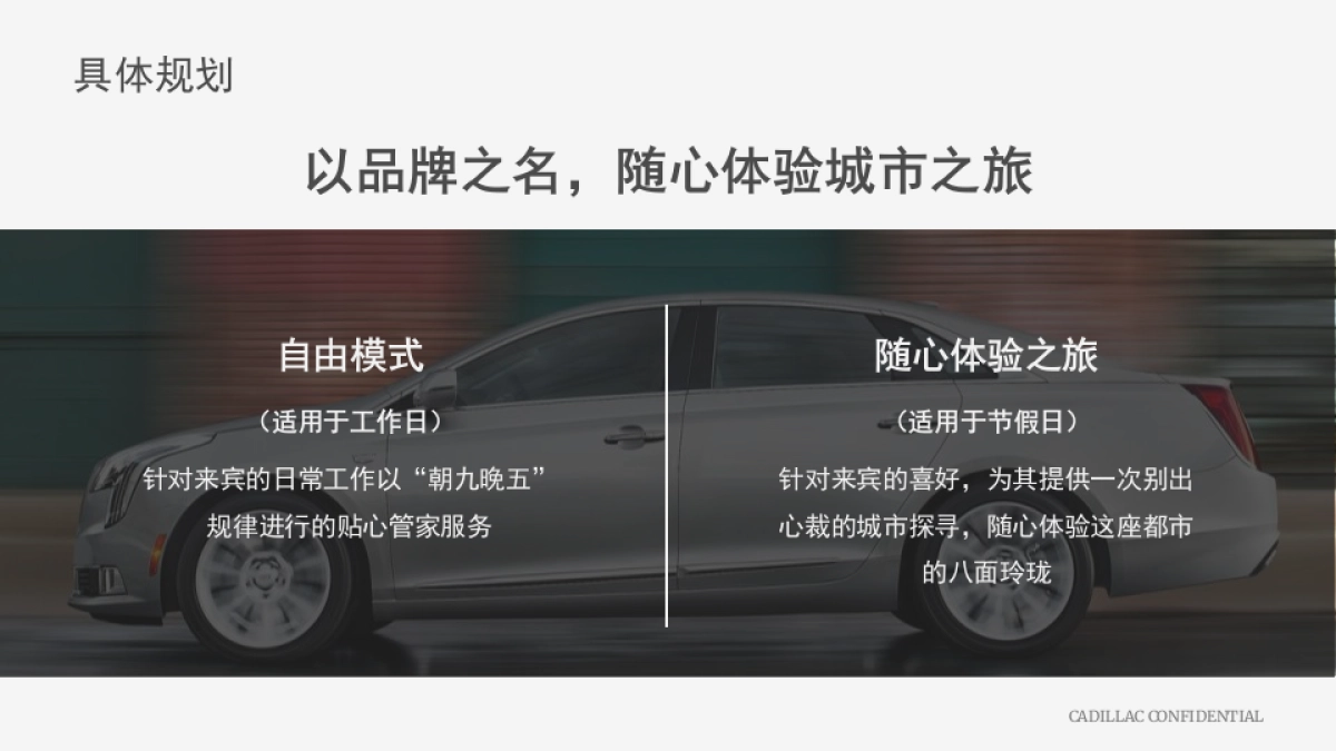 凯迪拉克 Cadillac&Tiffany VIP Tour 策划方案_第7页