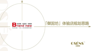 御泥坊化妆品面膜品牌体验店连锁店铺设计规划