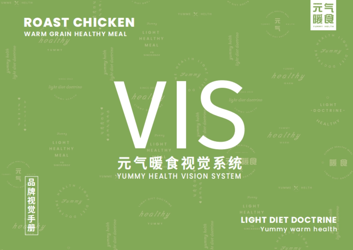 元气暖食健康餐视觉系统_第1页