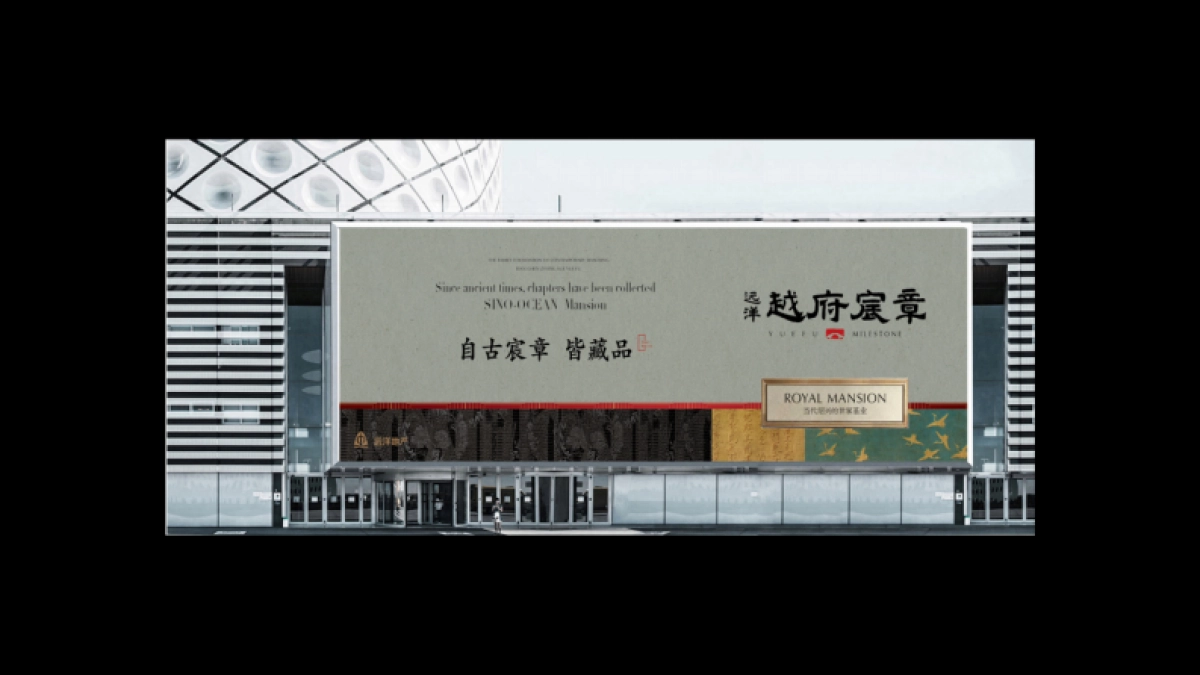 远洋樾府宸章视觉VI_第10页