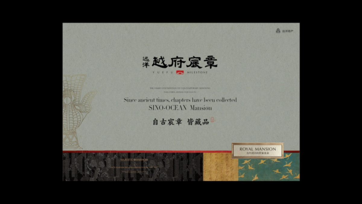 远洋樾府宸章视觉VI_第2页