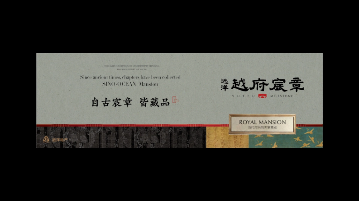 远洋樾府宸章视觉VI_第5页