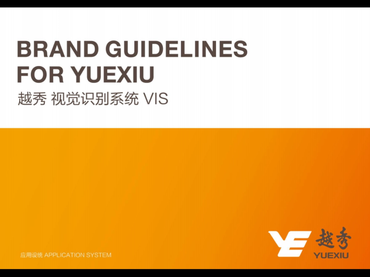 越秀品牌识别应用延展设计_第1页