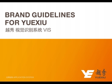 越秀品牌识别应用延展设计