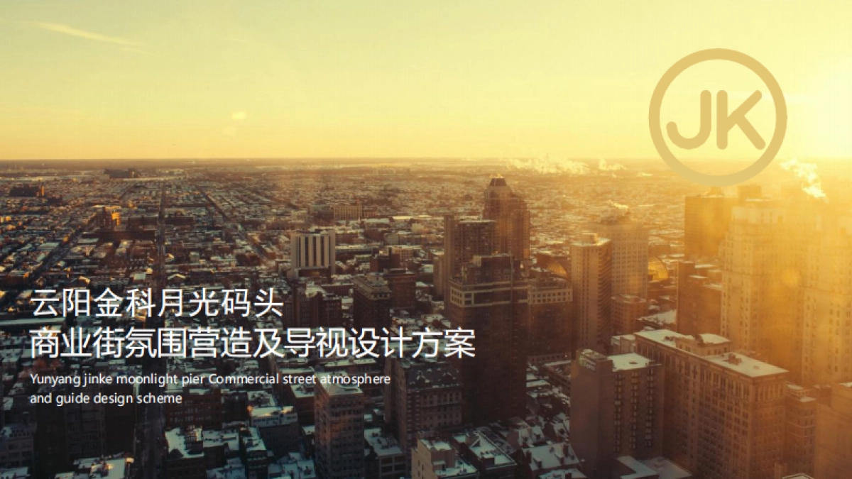 云阳金科月光码头商业街氛围营造及导视设计方案_第1页