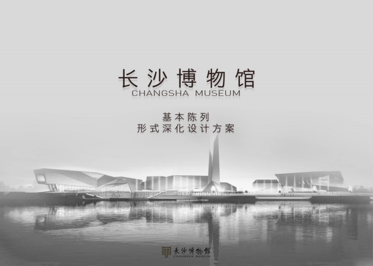长沙博物馆深化设计方案文本_第1页