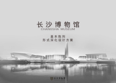 长沙博物馆深化设计方案文本