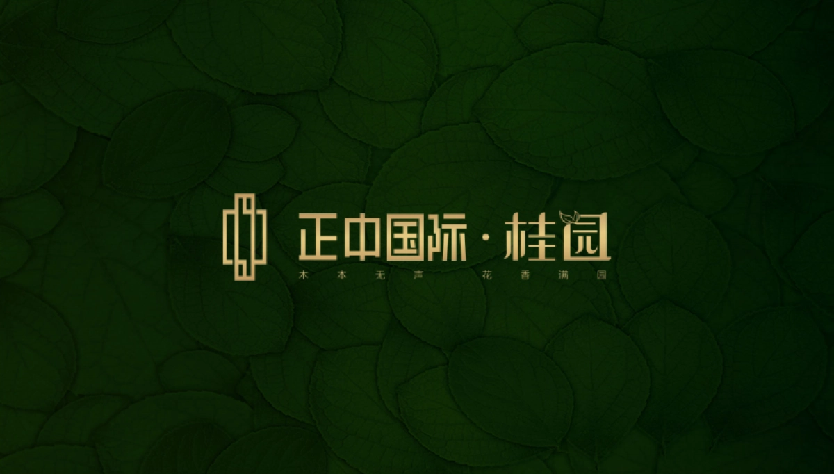 正中国际·桂园视觉VI_第2页