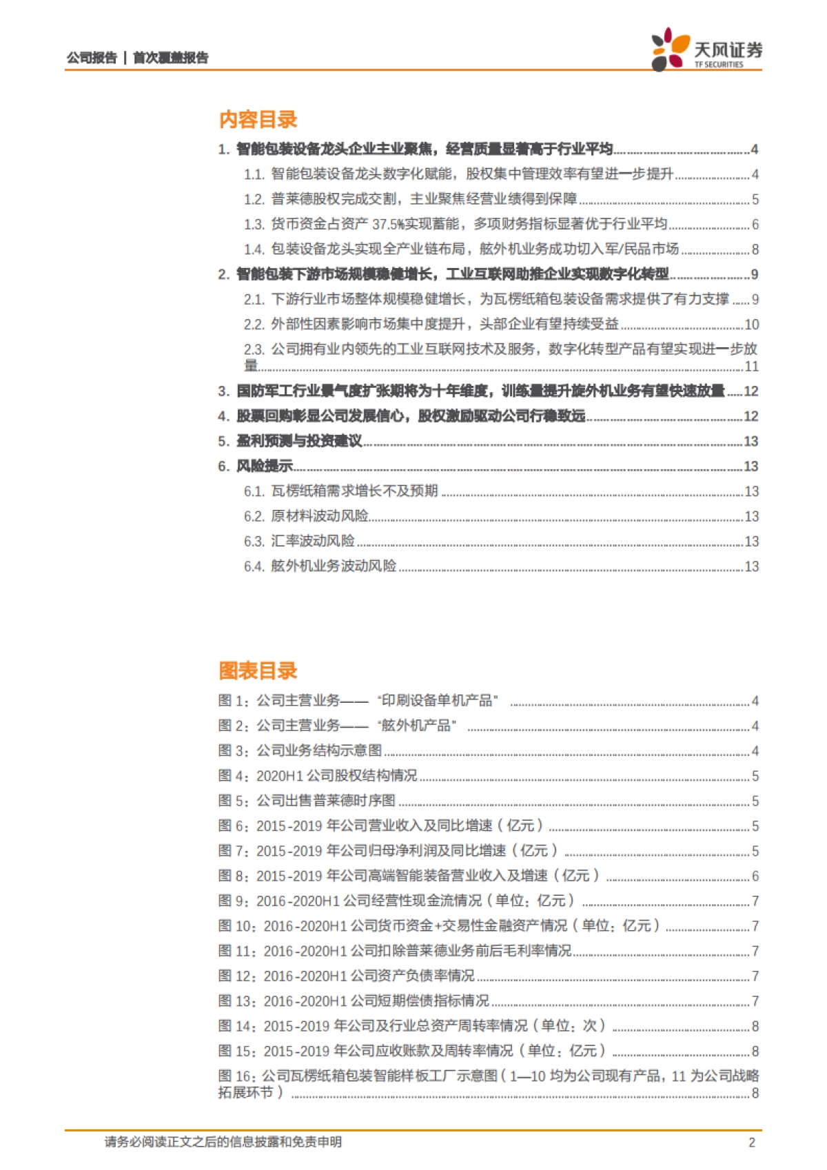 智能包装龙头实现主业聚焦，工业互联网助推企业完成数字化转型_第2页