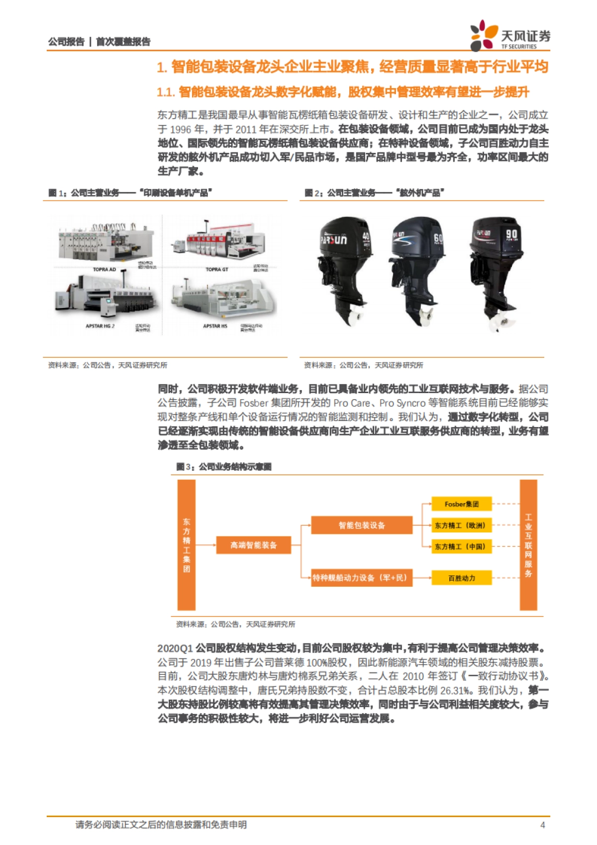 智能包装龙头实现主业聚焦，工业互联网助推企业完成数字化转型_第4页