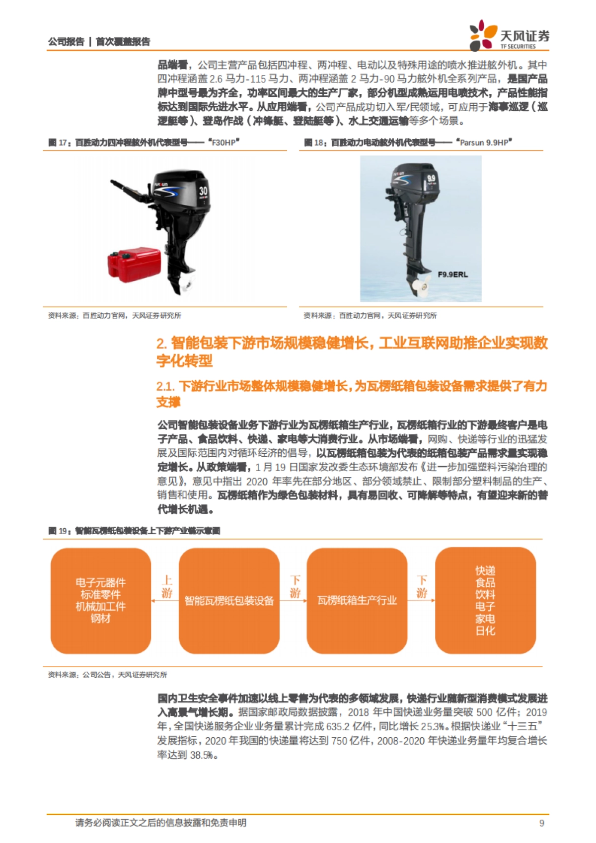 智能包装龙头实现主业聚焦，工业互联网助推企业完成数字化转型_第9页