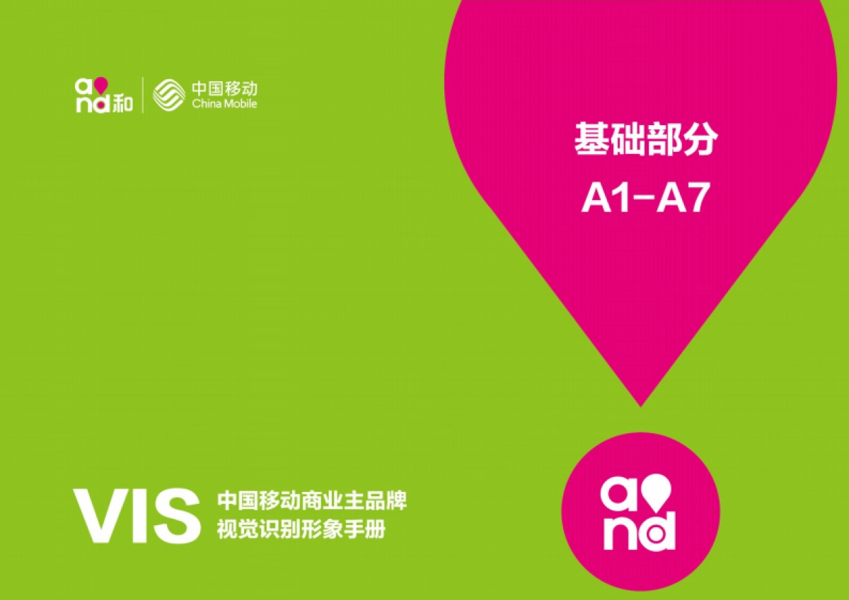 中国移动商业主品牌VI_第6页