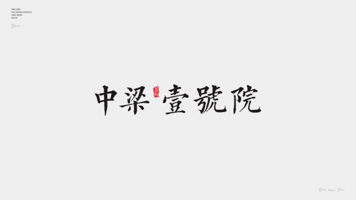 中梁壹号院视觉VI_第6页