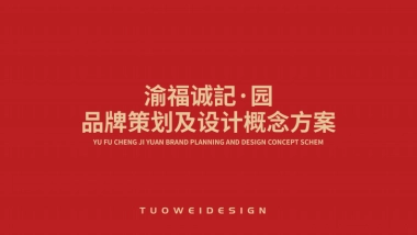 重庆菜策划及设计概念方案