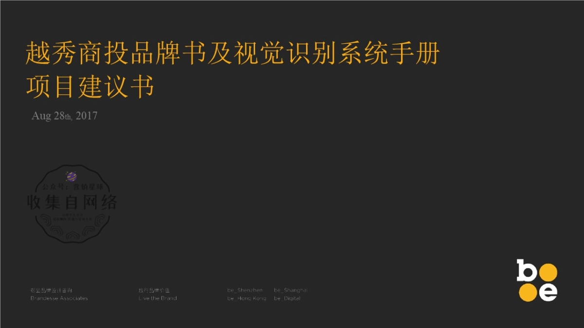 4A彰显品牌设计咨询Brandesse-越秀商投品牌及及视觉识别系统竞标_第1页