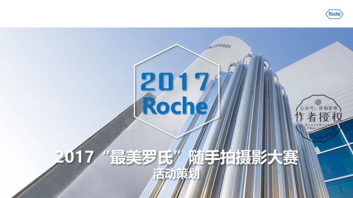 2017 “最美罗氏”随手拍摄影大赛设计策划方案_第1页