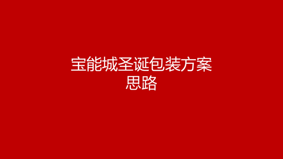2017宝能城圣诞包装方案思路_第1页