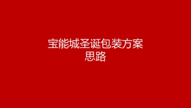 2017宝能城圣诞包装方案思路