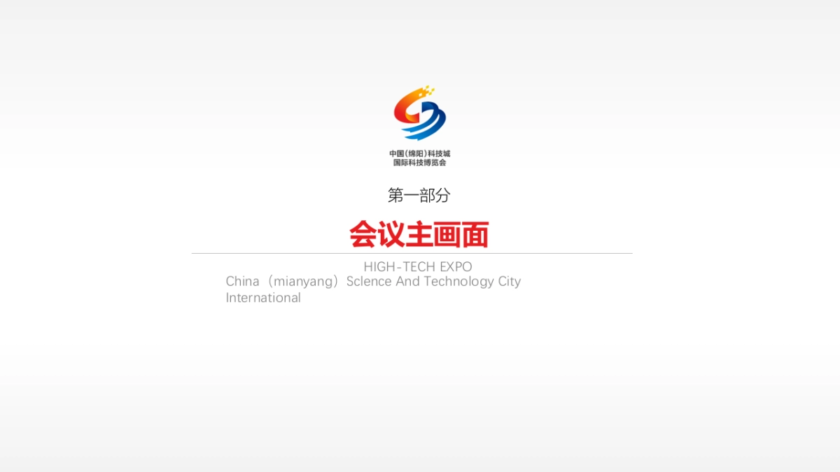 2017第四届绵阳科技城国际科技博览会策划设计方案_第3页