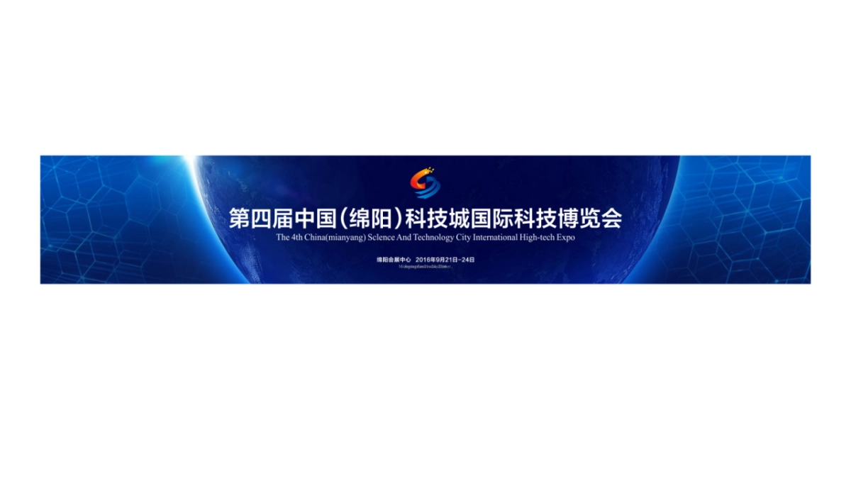 2017第四届绵阳科技城国际科技博览会策划设计方案_第4页