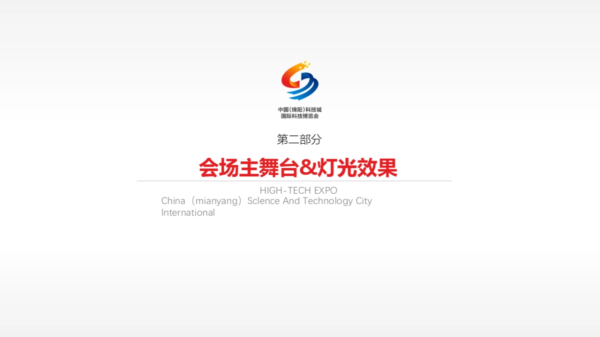 2017第四届绵阳科技城国际科技博览会策划设计方案_第6页